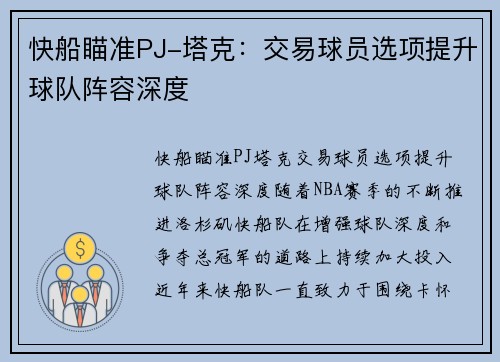 快船瞄准PJ-塔克：交易球员选项提升球队阵容深度