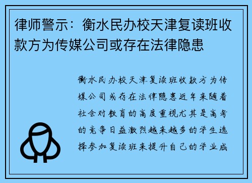 律师警示：衡水民办校天津复读班收款方为传媒公司或存在法律隐患