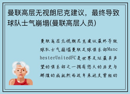 曼联高层无视朗尼克建议，最终导致球队士气崩塌(曼联高层人员)