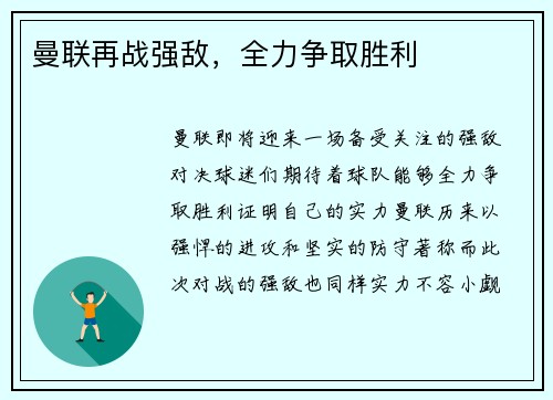 曼联再战强敌，全力争取胜利
