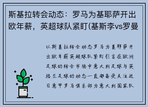 斯基拉转会动态：罗马为基耶萨开出欧年薪，英超球队紧盯(基斯李vs罗曼)