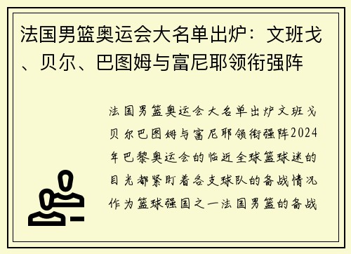法国男篮奥运会大名单出炉：文班戈、贝尔、巴图姆与富尼耶领衔强阵