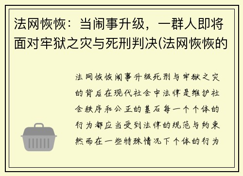 法网恢恢：当闹事升级，一群人即将面对牢狱之灾与死刑判决(法网恢恢的意思)