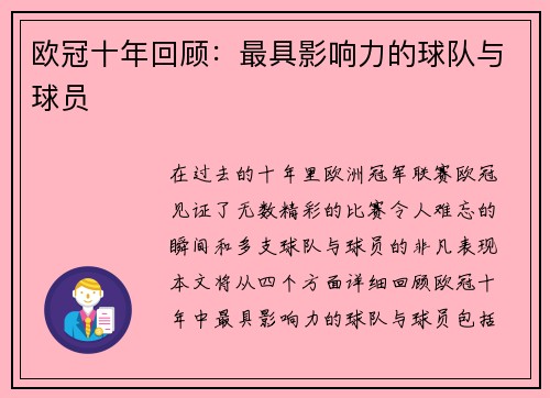 欧冠十年回顾：最具影响力的球队与球员