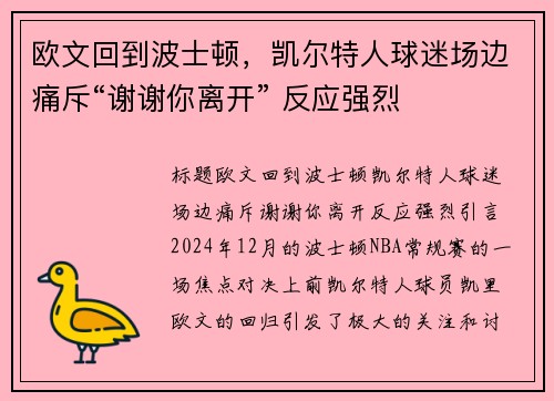欧文回到波士顿，凯尔特人球迷场边痛斥“谢谢你离开” 反应强烈