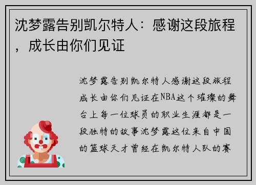 沈梦露告别凯尔特人：感谢这段旅程，成长由你们见证