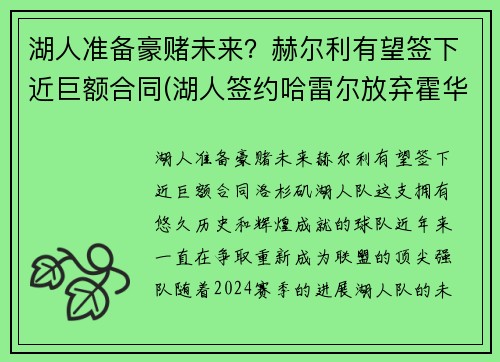 湖人准备豪赌未来？赫尔利有望签下近巨额合同(湖人签约哈雷尔放弃霍华德)