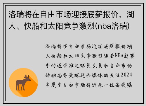 洛瑞将在自由市场迎接底薪报价，湖人、快船和太阳竞争激烈(nba洛瑞)