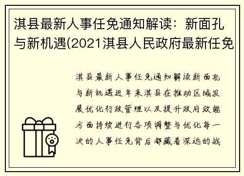 淇县最新人事任免通知解读：新面孔与新机遇(2021淇县人民政府最新任免)