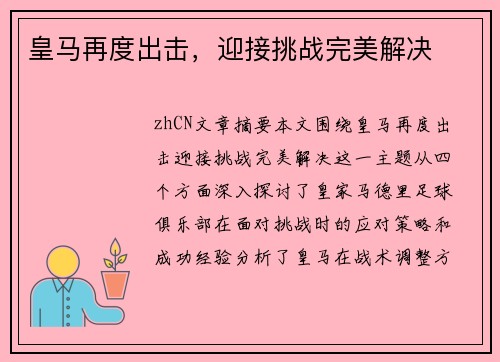 皇马再度出击，迎接挑战完美解决