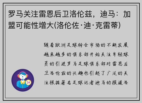 罗马关注雷恩后卫洛伦兹，迪马：加盟可能性增大(洛伦佐·迪·克雷蒂)