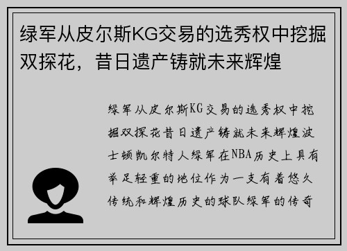 绿军从皮尔斯KG交易的选秀权中挖掘双探花，昔日遗产铸就未来辉煌