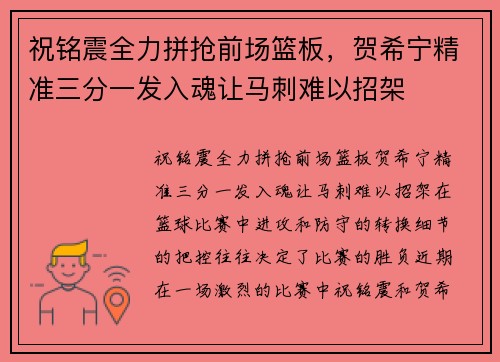 祝铭震全力拼抢前场篮板，贺希宁精准三分一发入魂让马刺难以招架