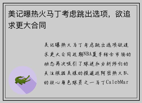 美记曝热火马丁考虑跳出选项，欲追求更大合同