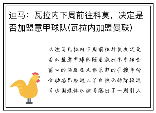 迪马：瓦拉内下周前往科莫，决定是否加盟意甲球队(瓦拉内加盟曼联)