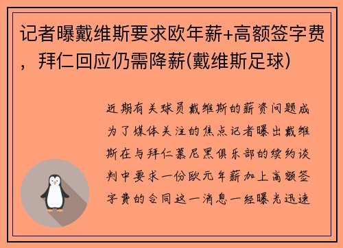 记者曝戴维斯要求欧年薪+高额签字费，拜仁回应仍需降薪(戴维斯足球)