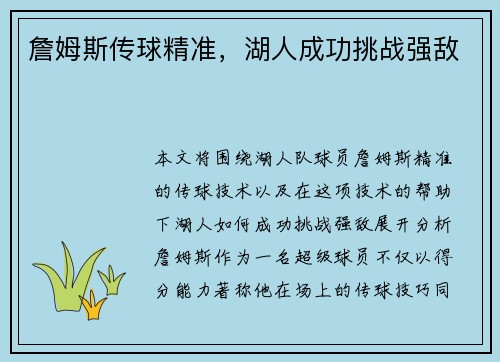 詹姆斯传球精准，湖人成功挑战强敌