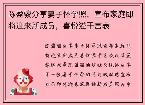 陈盈骏分享妻子怀孕照，宣布家庭即将迎来新成员，喜悦溢于言表