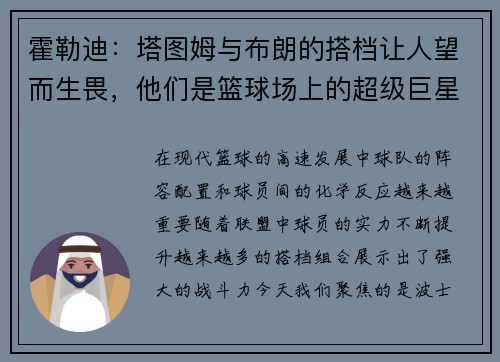 霍勒迪：塔图姆与布朗的搭档让人望而生畏，他们是篮球场上的超级巨星