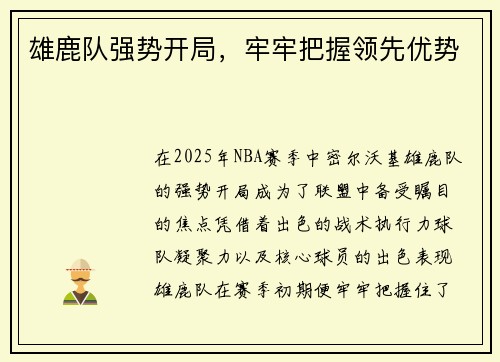 雄鹿队强势开局，牢牢把握领先优势